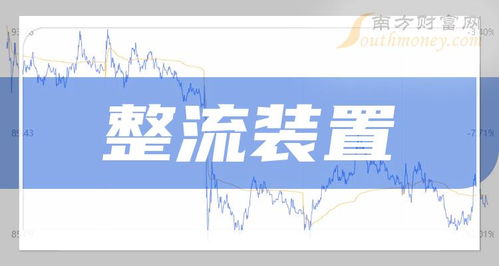 2023年整流装置概念龙头股一览 7月9日焦点与信息技术咨询服务展望